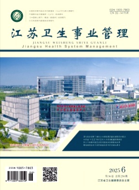 江苏卫生事业管理杂志